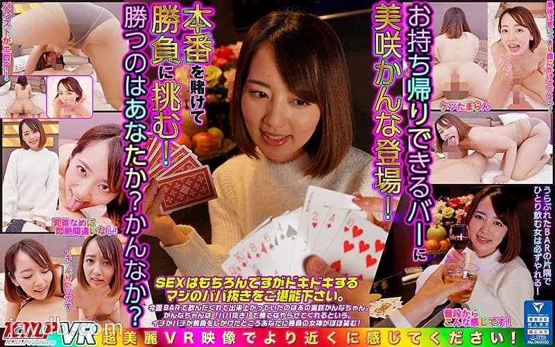DPVR-106 【VR】お持ち帰りできるバーに美咲かんな登場！本番を賭けて勝負に挑む！勝つのはあなたか？かんなか？