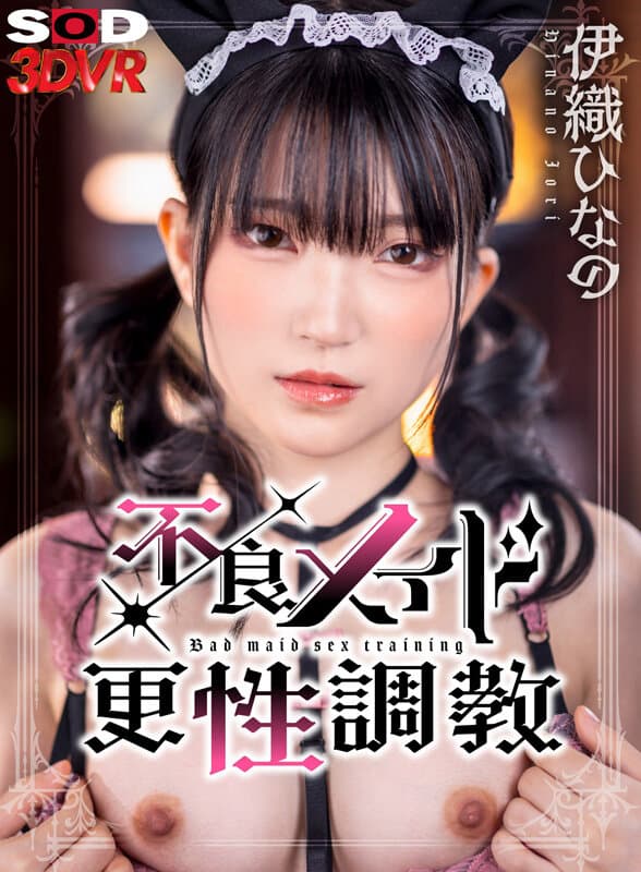 DSVR-1420 【VR】不良メイド更性調教 仕事をサボって飲酒＆オナニーしていた不良メイドひなのちゃんを、玩具と媚薬で焦らして放置して性奴●に再教育 伊織ひなの