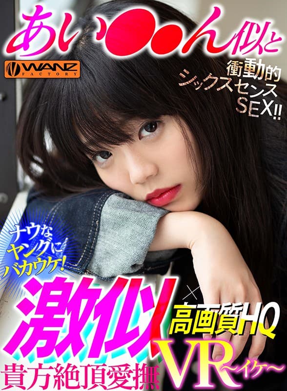 WAVR-069 【VR】激似×高画質HQ あい●●ん似と衝動的シックスセンスSEX！