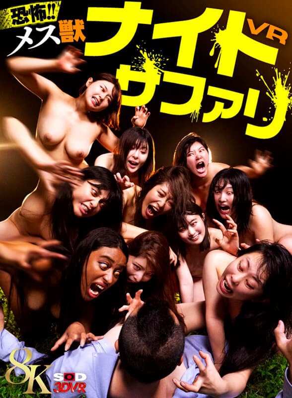 DSVR-1672 【VR】【8K】恐怖！メス獣ナイトサファリVR