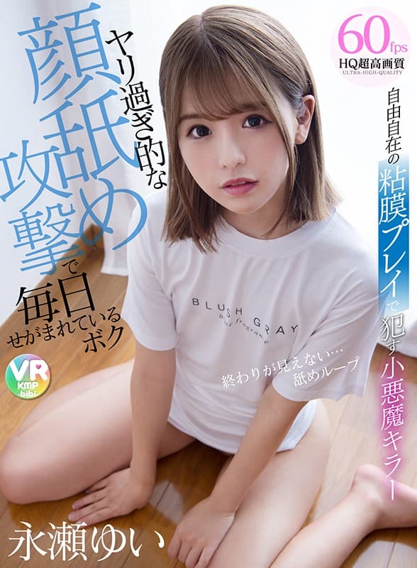 CBIKMV-112 【VR】自由自在の粘膜プレイで●す小悪魔キラー ヤリ過ぎ的な顔舐め攻撃で毎日せがまれているボク 永瀬ゆい