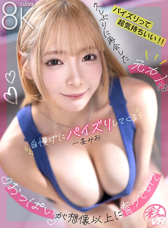 SAVR-519【VR】久しぶりに再開した元カノはおっぱいが想像以上に育っていて自慢げにパイズリしてくる 一条みお