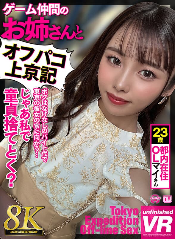 URVRSP-270 【VR】【8K VR】ゲーム仲間のお姉さんとオフパコ上京記 都内在住OLマイさん 23歳