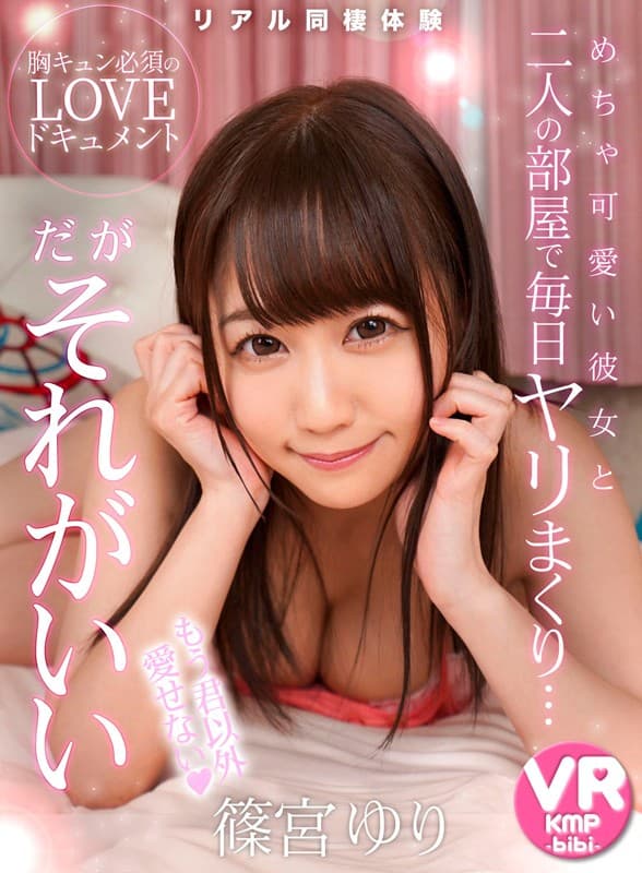 BIKMVR-046 【VR】めちゃ可愛い彼女と二人の部屋で毎日ヤリまくり…だがそれがいい 篠宮ゆり