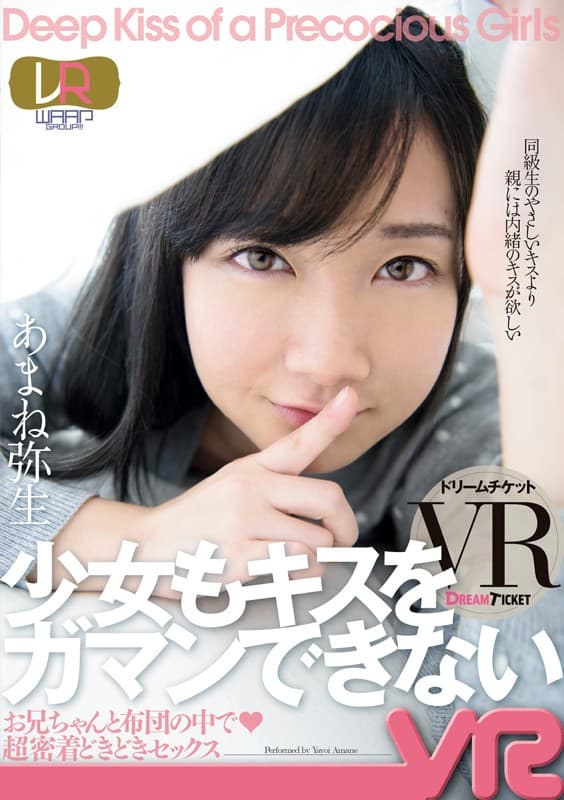 DTVR-003 【VR】少女もキスをガマンできない VR あまね弥生