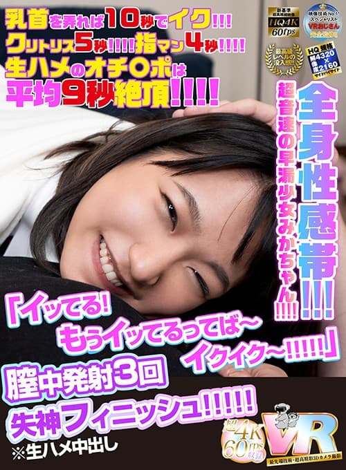 KIWVR-025 【VR】HQ超画質革命！ 全身性感帯！！！超音速の早漏少女みかちゃん！！！！乳首を弄れば10秒でイク！！！クリトリス5秒！！！！指マン4秒！！！！生ハメのオチ○ポは平均9秒絶頂！！！！「イッてる！もうイッてるってば～イクイク～！！！！！」膣中発射3回… 宇佐美みか