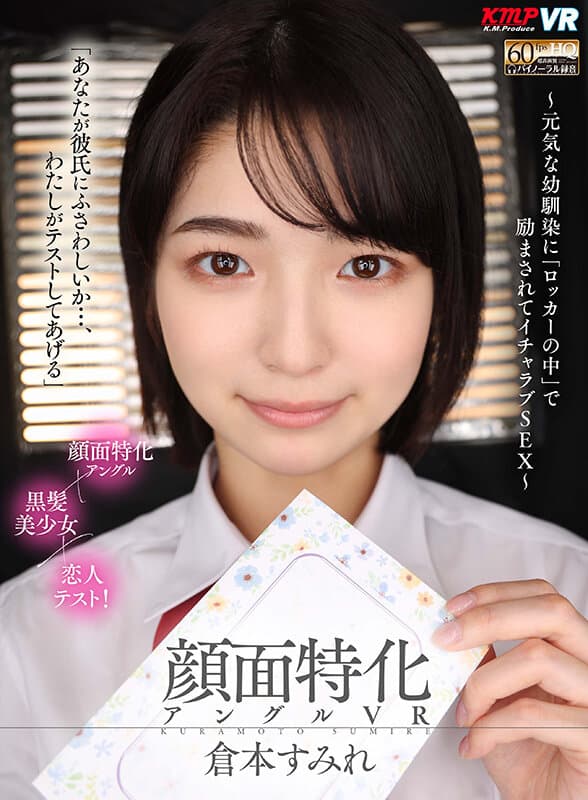 VRKM-689 【VR】顔面特化アングルVR ～元気な幼馴染に「ロッカーの中」で励まされてイチャラブSEX～ 倉本すみれ