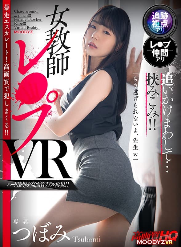 MDVR-149 【VR】追いかけまわして…挟みこみ！！女教師レ○プVR つぼみ