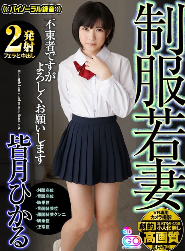 GOPJ-235 【VR】劇的高画質 皆月ひかる 【2発射】 制服若妻 待ってましたーーー。 【対面座位～背面座位～騎乗位～背面騎乗位～顔面騎乗クンニ～騎乗位～正常位】