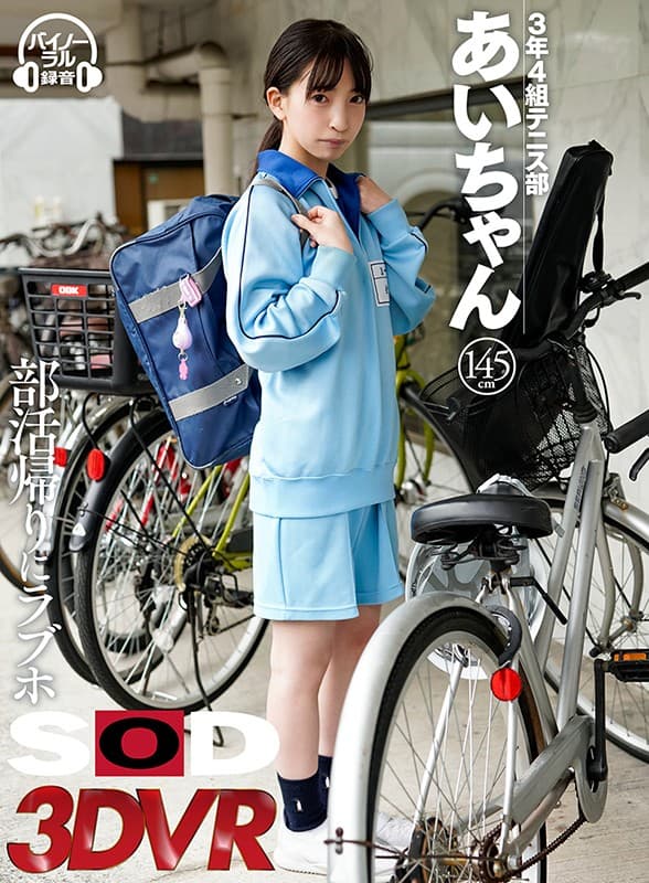 DSVR-493 【VR】【HQ高画質VR】3年4組テニス部 あいちゃん 145cm