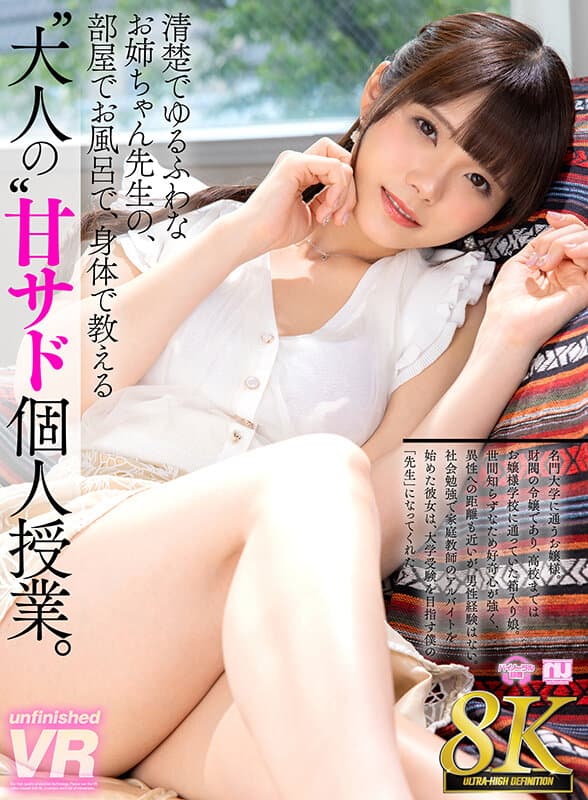URVRSP-267 美澄玲衣【VR】【8K VR】清楚でゆるふわなお姉ちゃん先生の、部屋でお風呂で、身体で教える‘大人の’甘サド個人授業。
