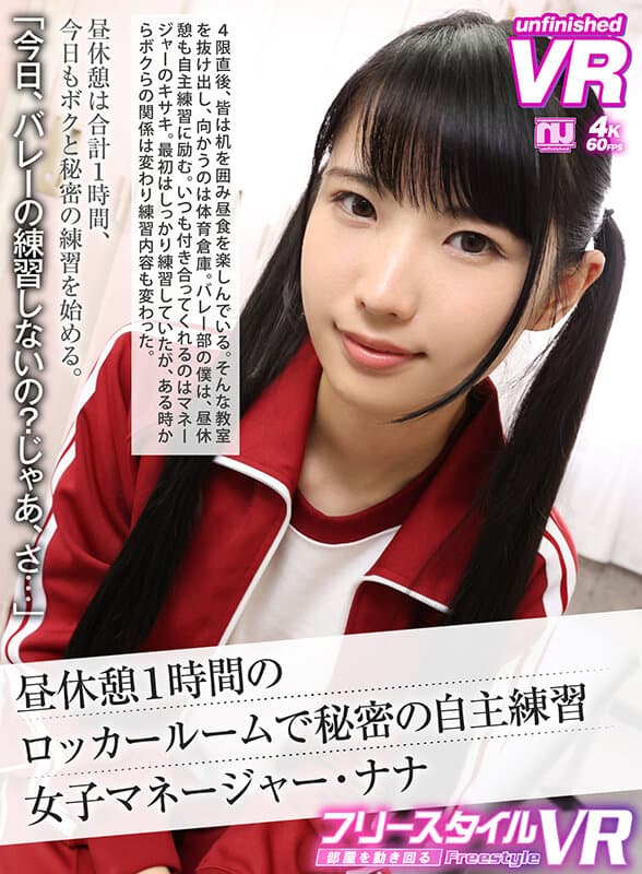 URVRSP-275 【VR】【フリースタイルVR】昼休憩1時間のロッカールームで秘密の自主練習 女子マネージャー?ナナ / URVRSP-275 Female Manager Lunch Break – VR