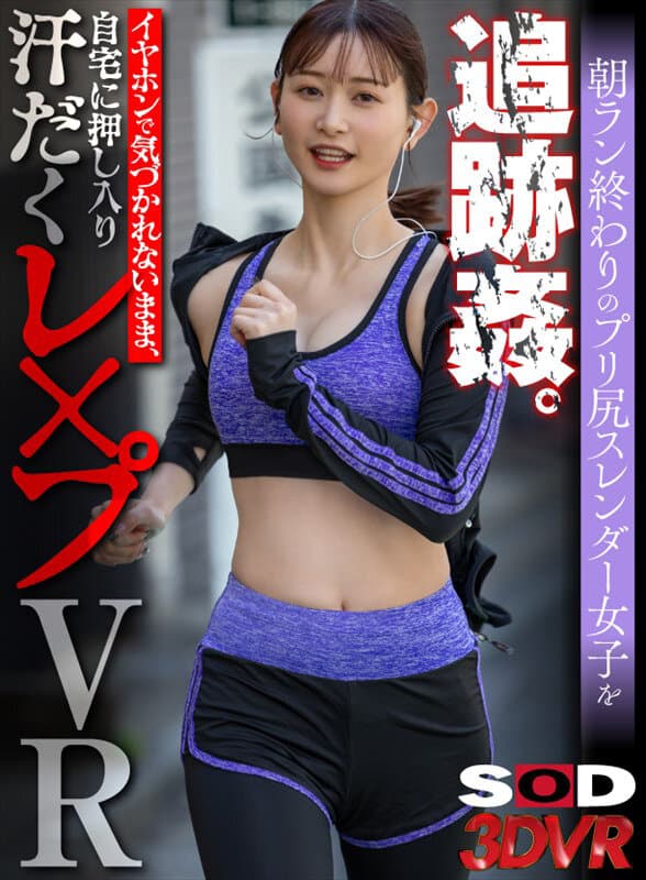 DSVR-1585 静河【VR】朝ラン終わりのプリ尻スレンダー女子を追跡姦。イヤホンで気づかれないまま、自宅に押し入り汗だくレ×プVR【色白美顔スレンダーJD編】