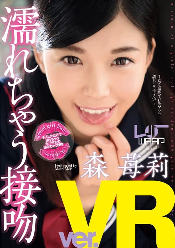 WPVR-085 VR 濡濕接吻 森莓莉 顯示原標題 【VR】濡れちゃう接吻 森苺莉
