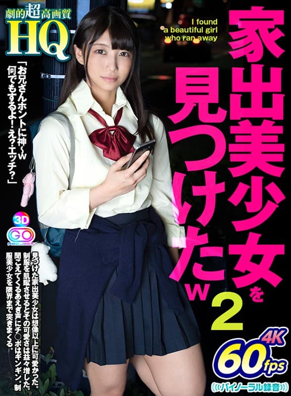 GOPJ-318 【VR】HQ 劇的超高画質 家出美少女を見つけたw 2 「お兄さんホントに神～w何でもするよ！え？エッチ？」