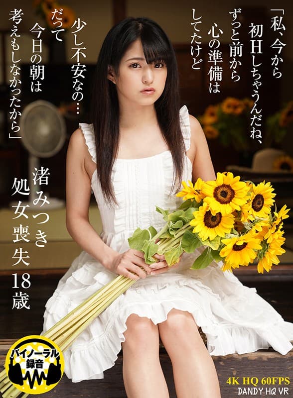 DANDYHQVR-002 【VR】「私、今から初Hしちゃうんだね、ずっと前から心の準備はしてたけど少し不安なの…だって今日の朝は考えもしなかったから」渚みつき 処女喪失 18歳