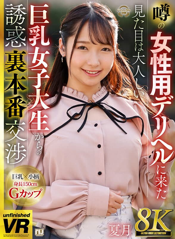 URVRSP-249 星乃夏月【VR】【8K VR】噂の女性用デリヘルに来た見た目は大人しい巨乳女子大生からの誘惑裏本番交渉 夏月