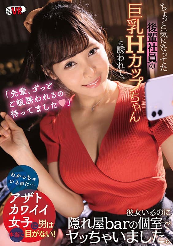 CCVR-073 【VR】「先輩、ずっとご飯誘われるの待ってました◆」ちょっと気になってた後輩社員の巨乳Hカップちゃんに誘われて、彼女いるのに隠れ屋barの個室でヤッちゃいました。わかっちゃいるのに…アザトカワイイ女子に男は本当に目がない！逢見リカ