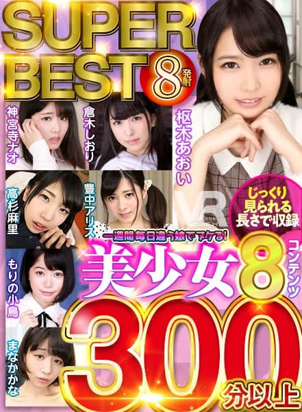 VOSM-002 【VR】 美少女8コンテンツ一週間毎日違う娘でヌケる！ SUPER BEST 300分以上