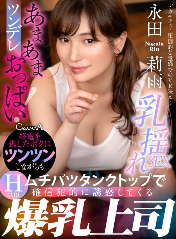 CAFR-542 【VR】終電を逃したボクにツンツンしながらもムチパツタンクトップで確信犯的に誘惑してくる爆乳上司 永田莉雨