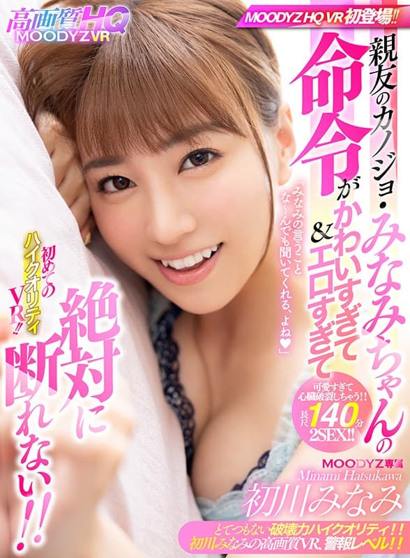MDVR-055 【VR】初めてのハイクオリティVR！！ 親友のカノジョ?みなみちゃんの命令がかわいすぎて＆エロすぎて絶対に断れない！！ 浮気をされたしかえしの浮気相手にボクを指名！？「今日1日、みなみの命令をぜ～んぶきいてね！」 初川みなみ