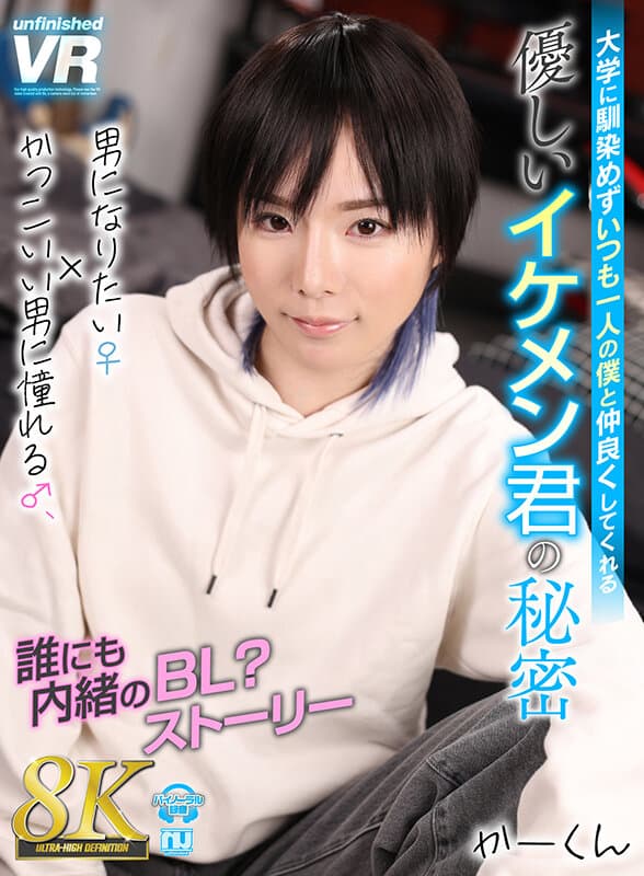 URVRSP-407【VR】【8K VR】大学に馴染めずいつも一人の僕と仲良くしてくれる優しいイケメン君の秘密 男になりたい♀×かっこいい男に憧れる♂、誰にも内緒のBL？ストーリー かーくんに出てるAV女優名まとめunfinished – URVRSP-407