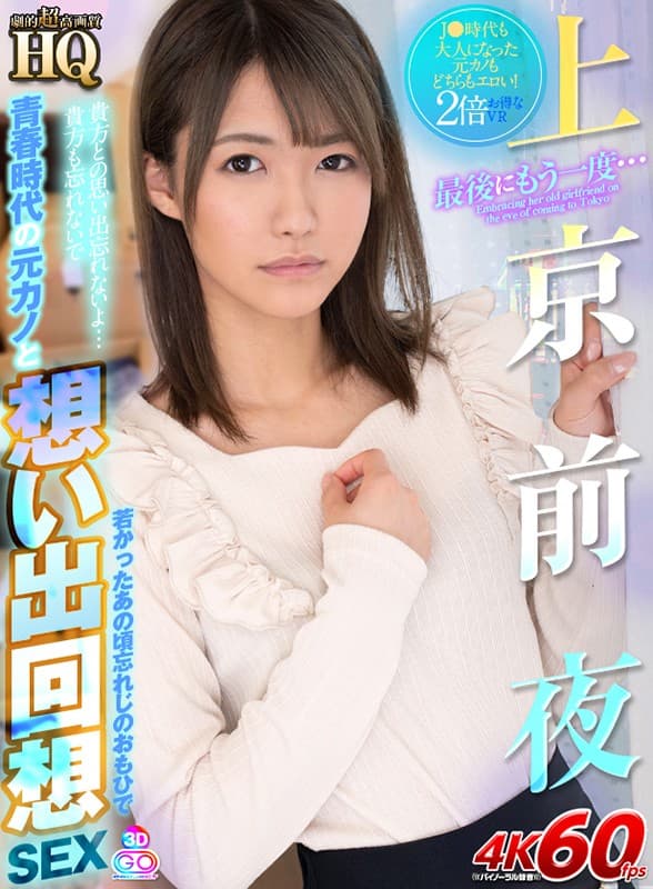 GOPJ-521 【VR】HQ 劇的超高画質 上京前夜 最後にもう一度… 青春時代の元カノと想い出回想SEX