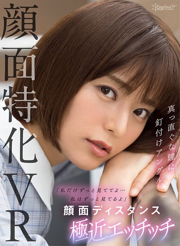 KAVR-199 【VR】【顔面特化VR】「私だけずっと見ててよ…私はずっと見てるよ」没入感度外視！メデューサの眼差しアングル メンヘラ彼女との顔面ディスタンス極近エッチッチ 月乃ルナ