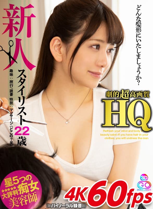 GOPJ-277 【VR】HQ 劇的超高画質 新人スタイリスト 22歳 趣味:旅行/読書 特技:マッサージ（どこの？笑）