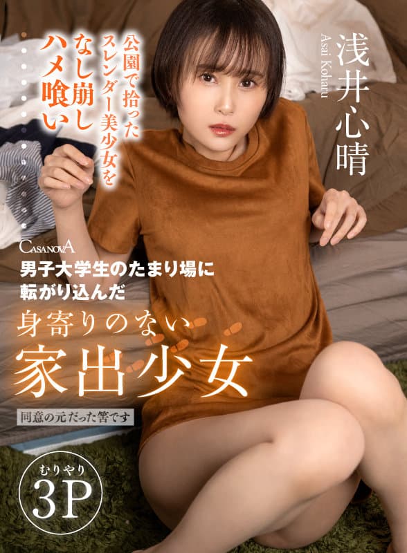 CACA-277 【VR】男子大学生のたまり場に転がり込んだ身寄りのない家出少女 浅井心晴