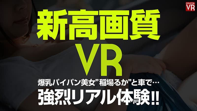 CRVR-169 【VR】稲場るか カーセックスVR「…ダメ、ここでしましょ」巨乳でパイパンでかわいい後輩と車の中で大胆セックス！