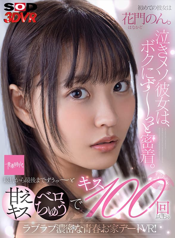 DSVR-975 【VR】初めての彼女は花門のん。泣きメソ彼女は、ボクにず～っと密着。 最初から最後までずうっ～と甘えキス?本気ベロちゅうで キス100回以上のラブラブ濃密な青春お家デートVR！