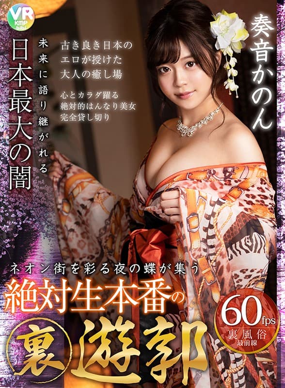 BIKMVR-139 【VR】未来に語り継がれる日本最大の闇 ネオン街を彩る夜の蝶が集う絶対生本番の裏遊郭 奏音かのん