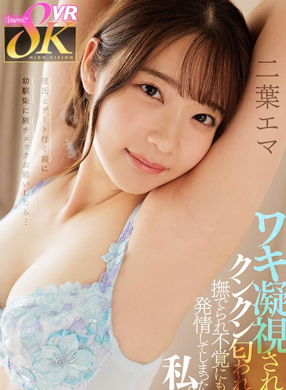 KAVR-353 【VR】彼氏とデート行く前に幼馴染に腋チェックお願いしたら…ワキ凝視され、クンクン匂われ、撫でられ不覚にも発情してしまった私。 二葉エマ