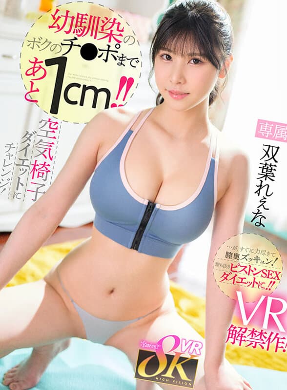 KAVR-391 【VR】幼馴染のボクのチ●ポを借りて極限＜先っぽ1cm空気椅子＞ダイエットにチャレンジ！…が、すぐに力尽きて膣奥ズッキュン！撃ち抜きピストンSEXダイエットに！！ 双葉れぇな
