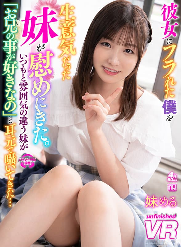 URVRSP-122 【VR】彼女にフラれた僕を生意気だった妹が慰めにきた。いつもと雰囲気の違う妹が「お兄の事が好きなの」と耳元で囁いてきた… める