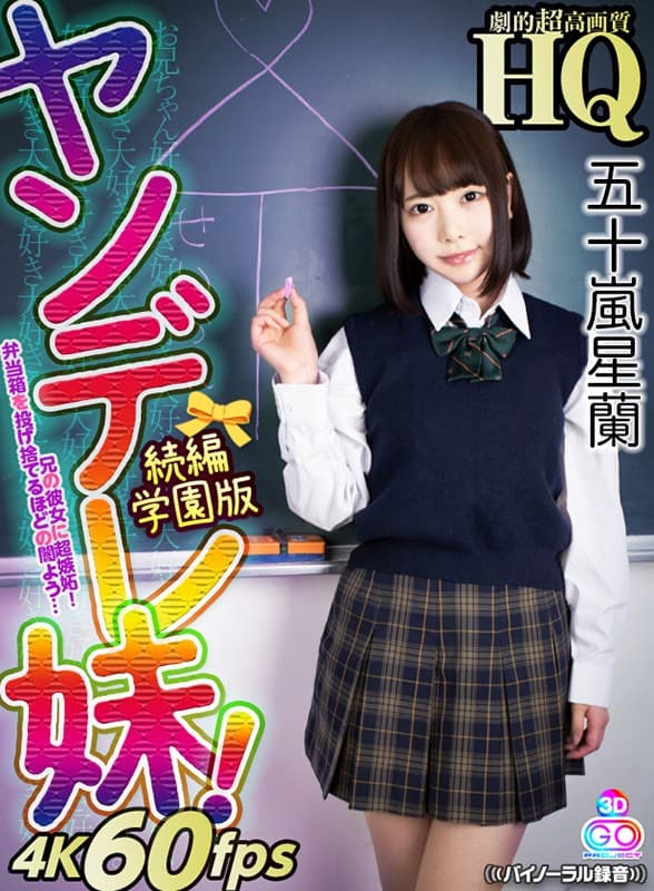 GOPJ-291 【VR】HQ 劇的超高画質 五十嵐星蘭 ヤンデレ妹！続編 学園版 兄の彼女に超嫉妬！弁当箱を投げ捨てるほどの闇よう…