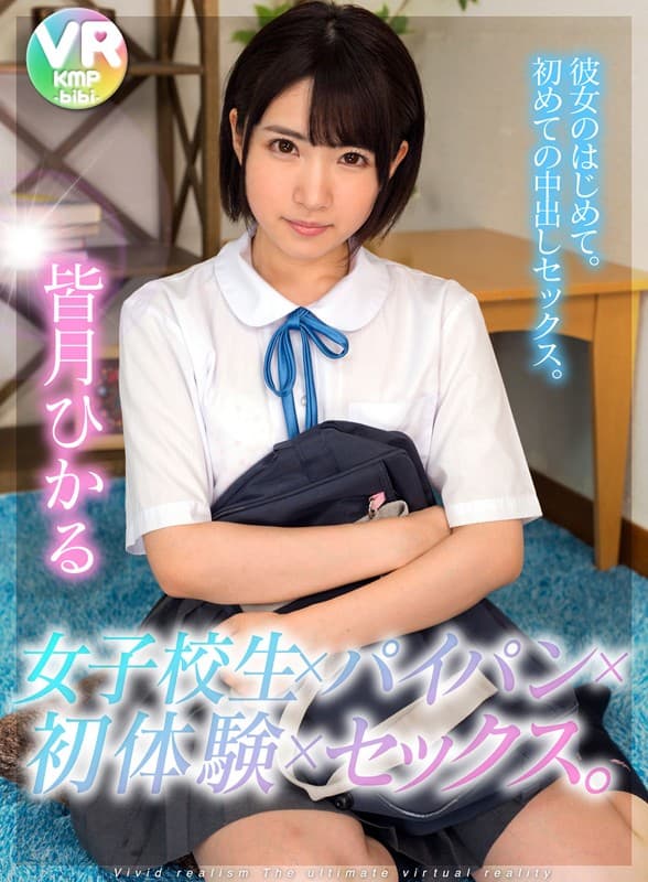 BIKMVR-019 【VR】女子校生×パイパン×初体験×セックス。 彼女のはじめて。 初めての中出しセックス。 皆月ひかる