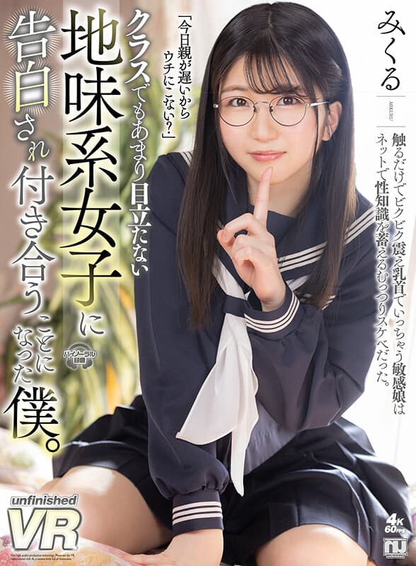 URVRSP-168 真白みくる【VR】クラスでもあまり目立たない地味系女子に告白され付き合うことになった僕。みくる