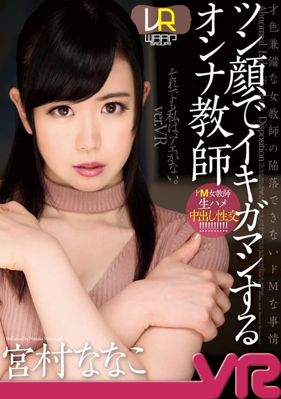WPVR-137 【VR】ツン顔でイキガマンするオンナ教師 宮村ななこ