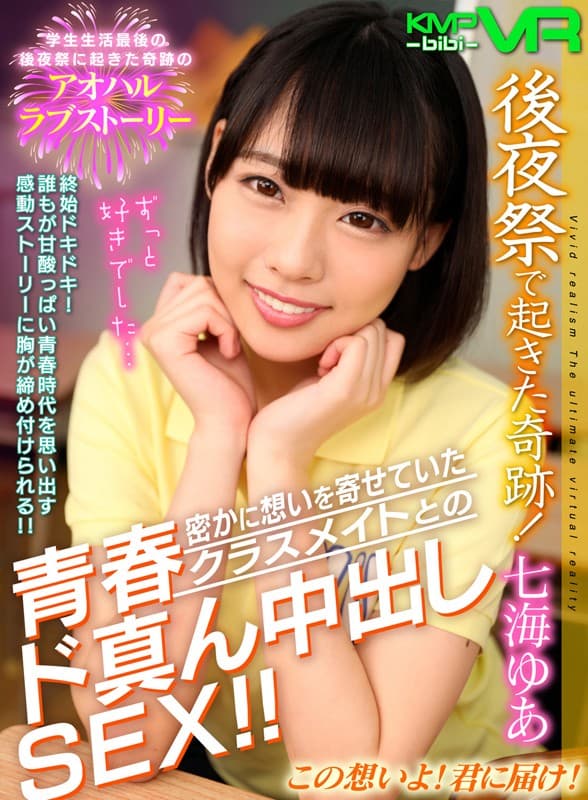 TMVR-024 【VR】後夜祭で起きた奇跡！密かに想いを寄せていたクラスメイトとの青春ド真ん中出しSEX！！ 七海ゆあ