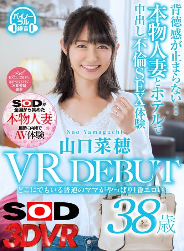 DSVR-352 【VR】山口菜穂 38歳 VR DEBUT どこにでもいる普通のママがやっぱり1番エロい。背徳感が止まらない…本物人妻とホテルで中出し不倫SEX体験