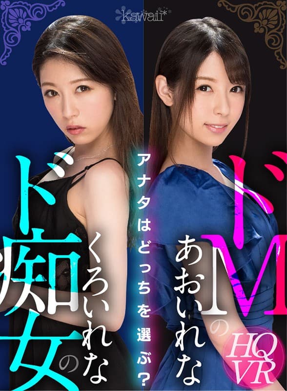 KAVR-045 【VR】ドMのあおいれな ド痴女のくろいれな アナタはどっちを選ぶ？