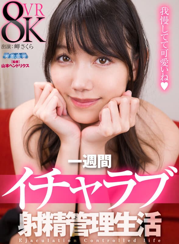 AQULA-057 【VR】一週間イチャラブ射精管理生活 岬さくらに出てるAV女優名まとめAQUA＜アクア＞ – AQULA-057
