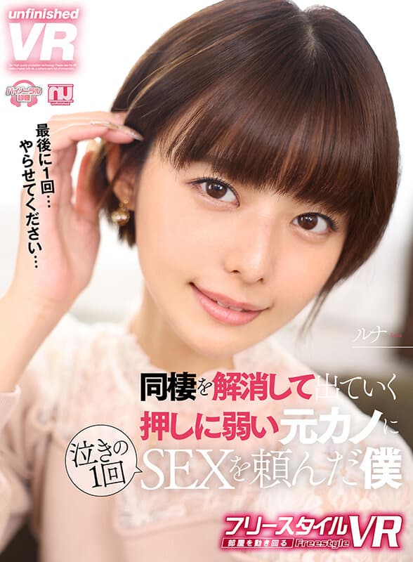 URVRSP-312 月乃ルナ【VR】【フリースタイルVR】同棲を解消して出ていく押しに弱い元カノに泣きの一回SEXを頼んだ僕 ルナ