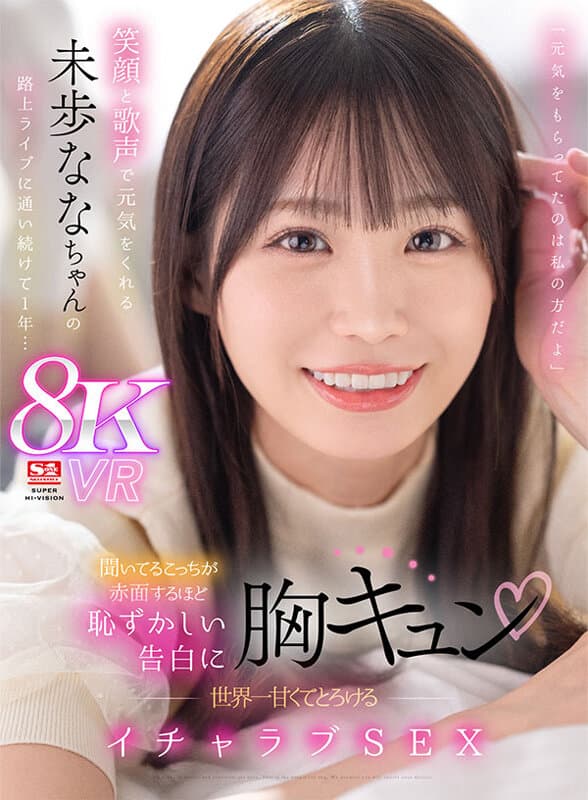 SIVR-332 【VR】「元気をもらってたのは私の方だよ」笑顔と歌声で元気をくれる未歩ななちゃんの路上ライブに通い続けて1年…聞いてるこっちが赤面するほど恥ずかしい告白に胸キュン 世界一甘くてとろけるイチャラブSEX