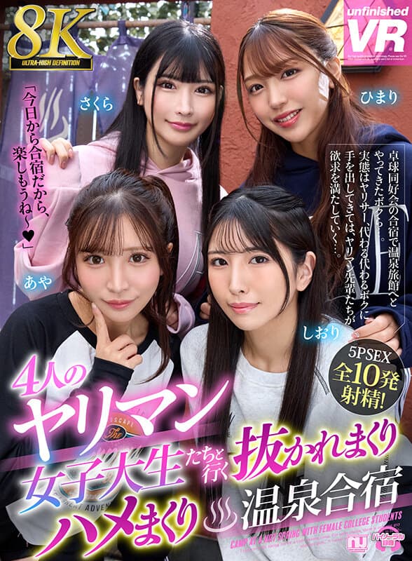 URVRSP-438 【VR】【8K VR】4人のヤリマン女子大生たちと行く抜かれまくりハメまくり温泉合宿