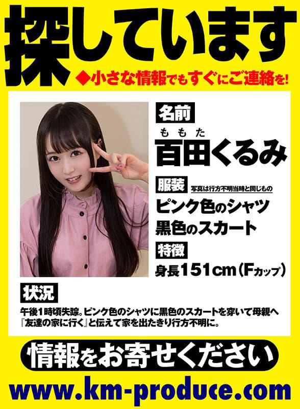 VRKM-369 【VR】ニュースで世間を騒がせている行方不明の女の子は今、僕の目の前にいます。 百田くるみ