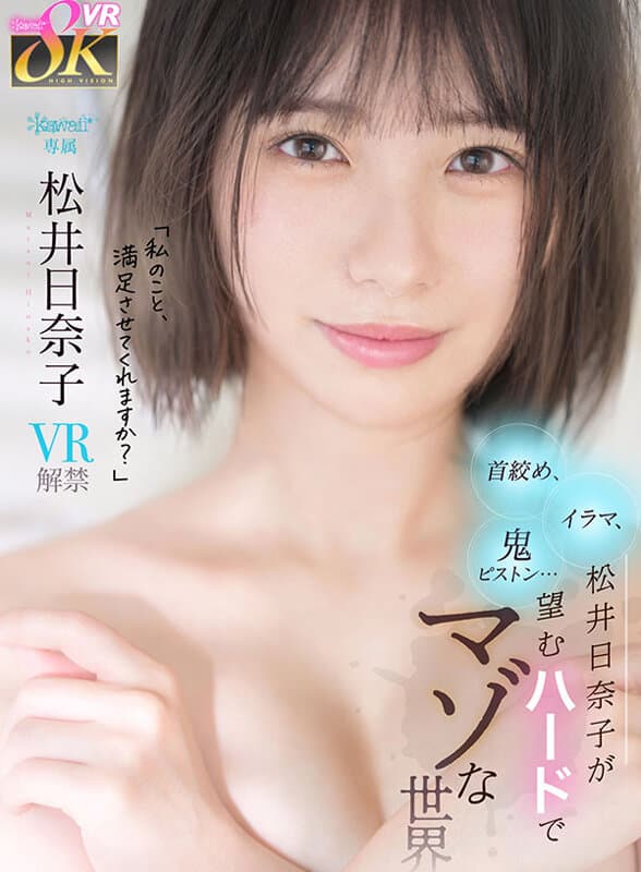 KAVR-382 【VR】「日奈子のこと、満足させてくれますか？」首絞め、イラマ、鬼ピストン…松井日奈子が望むハードでマゾな世界