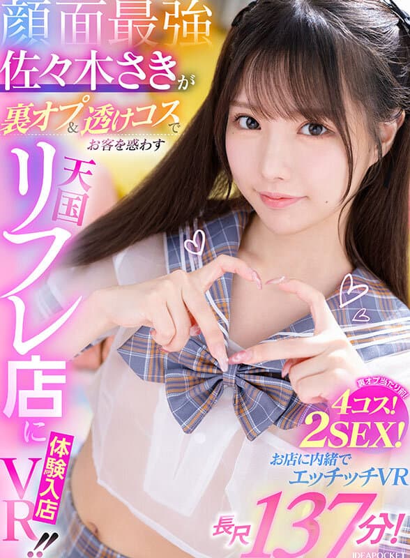 IPVR-308 【VR】顔面最強?佐々木さきが裏オプ＆透けコスでお客を惑わす天国リフレ店に体験入店VR！！ 裏オプ当たり前！4コス！2SEX！長尺137分！！お店に内緒でエッチッチVR